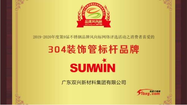 泰裕達(dá)、雙興持續(xù)榮獲中國不銹鋼品牌風(fēng)向標(biāo)榮譽