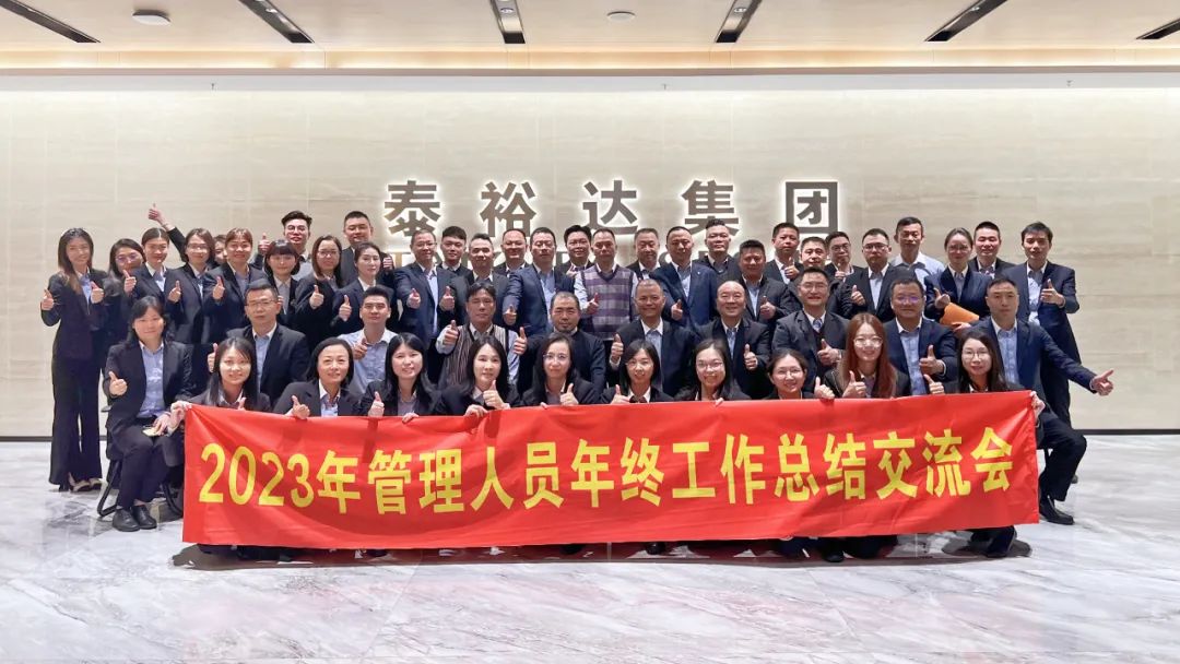 2023泰裕達(dá)年終總結(jié)會(huì)圓滿召開！凝心聚力，再出發(fā)！